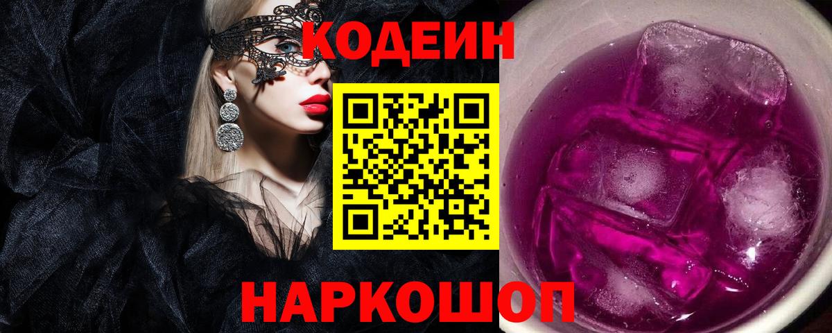 Кодеиновый сироп Lean Purple Drank  Кодеин Purple Drank  Вход с VPN  Нефтекумск 