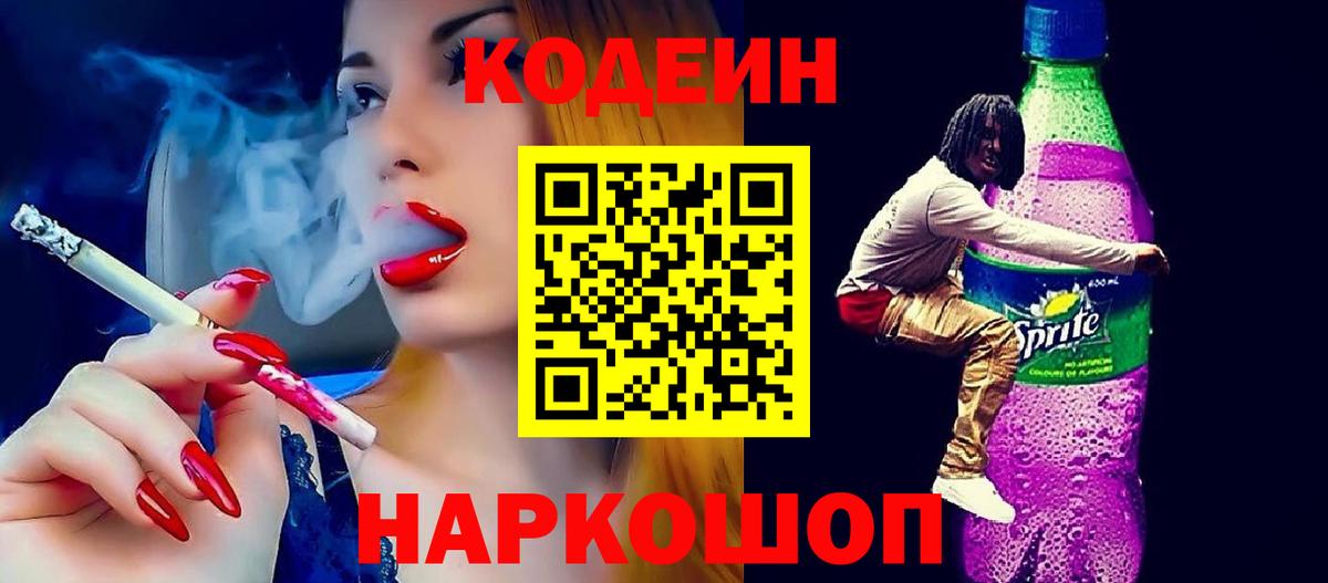 Кодеин напиток Lean (лин) Нефтекумск